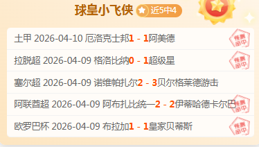 周五分析,法乙勒芒主,场强攻策略,爱游戏平台,爱游戏官方网站,爱游戏登录入口,爱游戏app下载