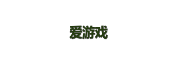 爱游戏