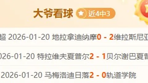 周五分析：法乙勒芒主场强攻策略